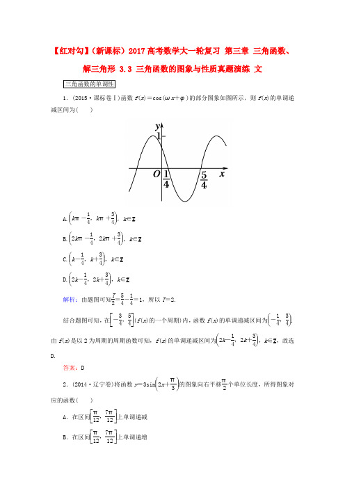 (新课标)2017高考数学大一轮复习 第三章 三角函数、解三角形 3.3 三角函数的图象与性质真题演练 文