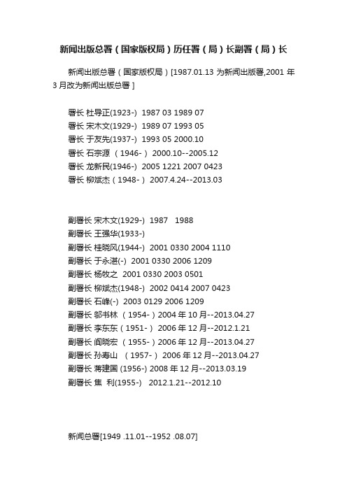 新闻出版总署（国家版权局）历任署（局）长副署（局）长