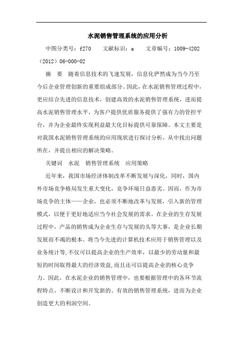 水泥销售管理系统应用分析论文