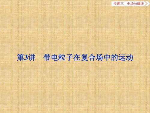 高考物理二轮复习带电粒子在复合场中的运动名师课件(浙江专用)