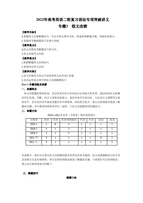 【高考英语二轮复习】高考英语改错题专项突破(附解析)