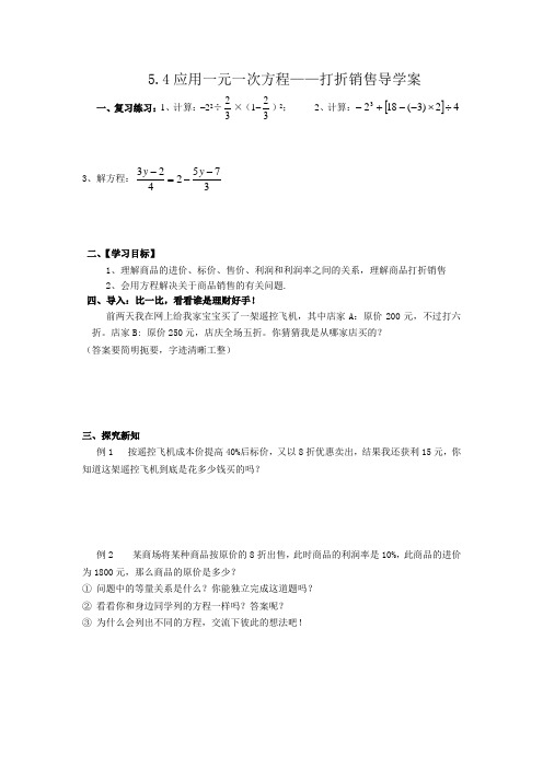 5.4一元一次方程的应用——打折销售 优秀学案