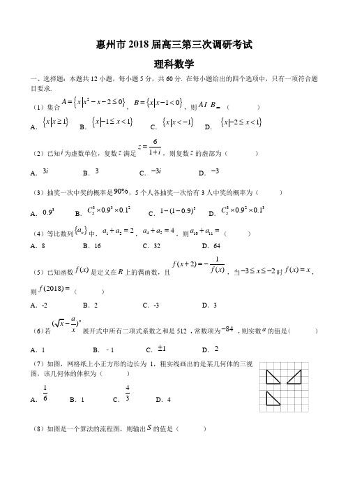 广东省惠州一中(惠州市)2018届高三第三次调研考试数学(理)试卷(含答案)