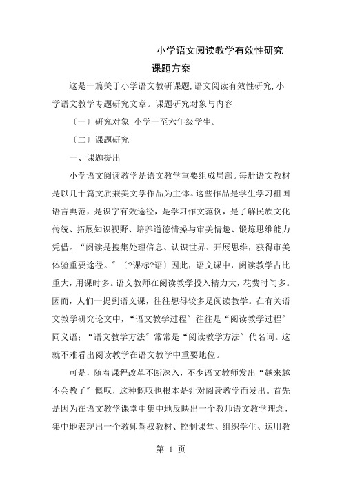 小学语文阅读教学有效性的研究课题方案