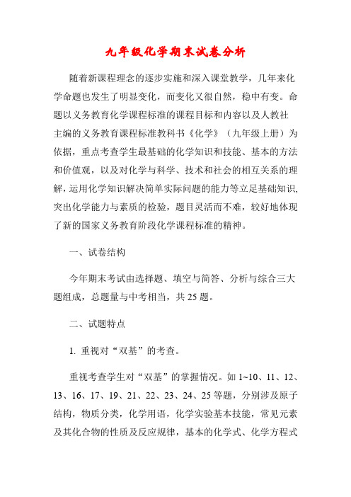 九年级化学期末试卷分析