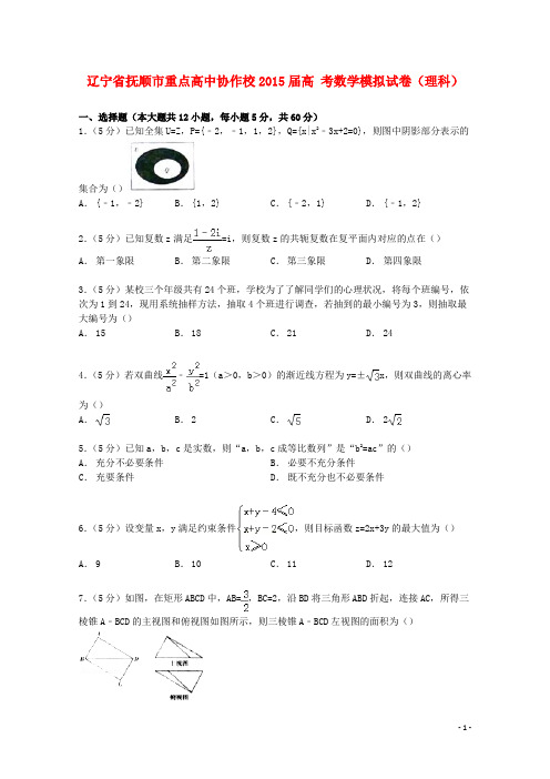 辽宁省抚顺市重点高中协作校高考数学模拟试卷理(含解析)