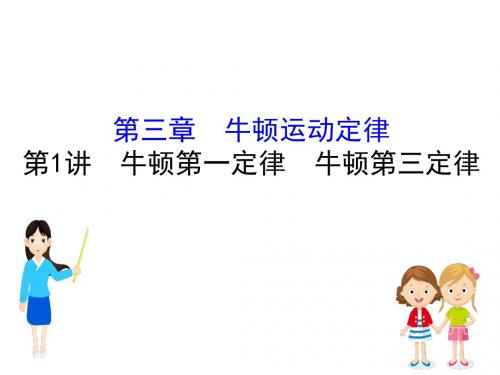 高考物理金榜一轮复习牛顿第一定律、牛顿第三定律