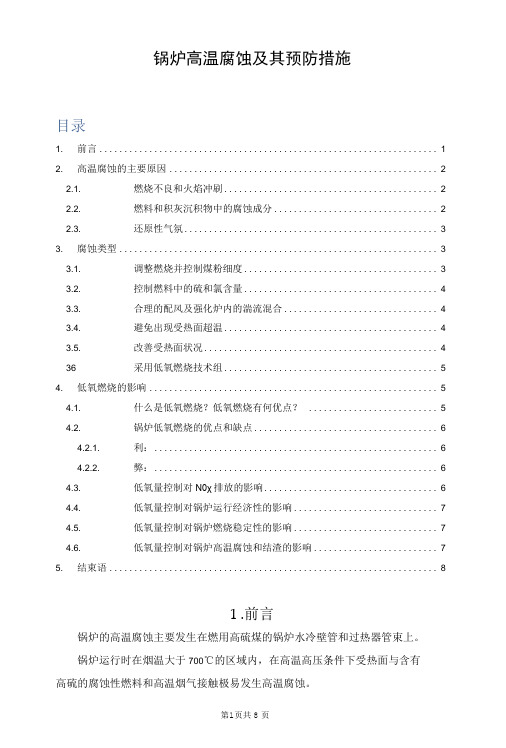 锅炉高温腐蚀及其预防措施