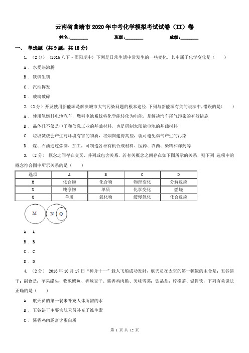 云南省曲靖市2020年中考化学模拟考试试卷(II)卷