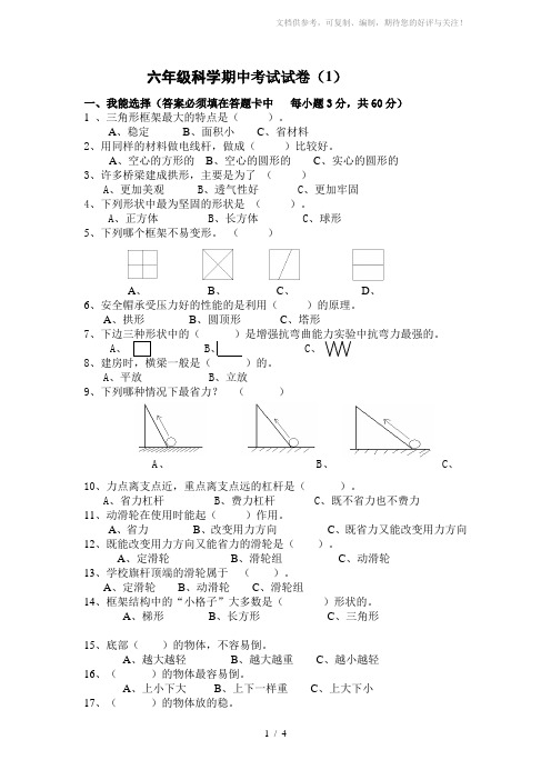 六年级科学期中考试试卷