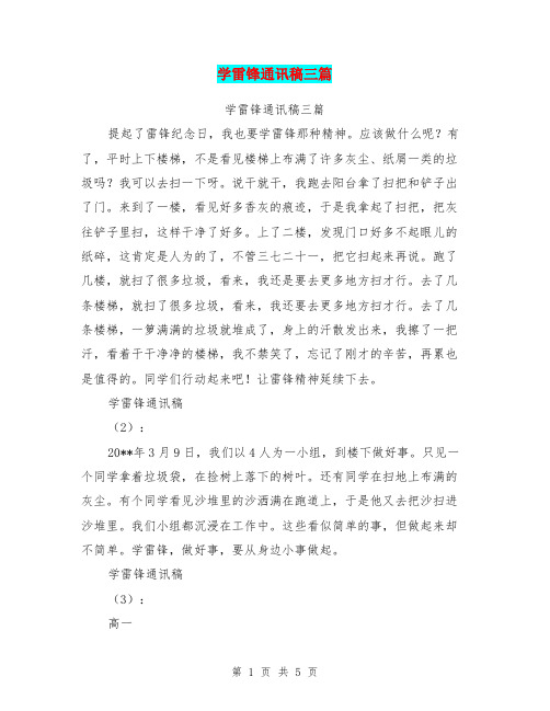 学雷锋通讯稿三篇【可编辑版】