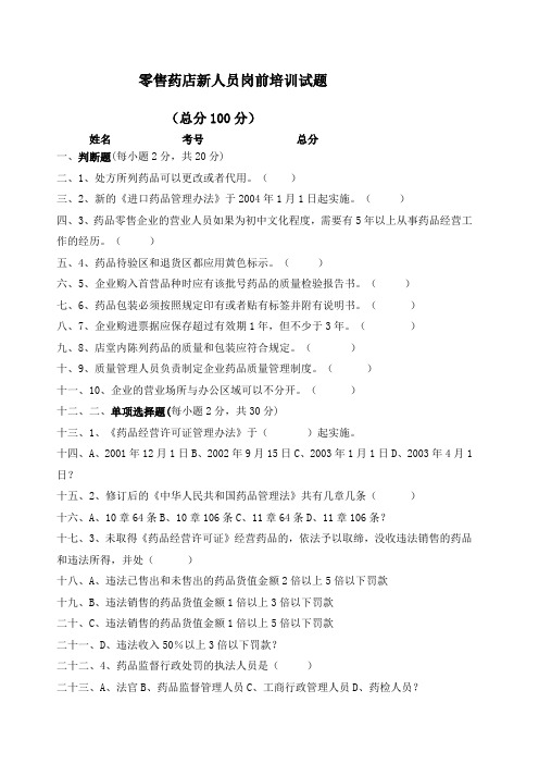 零售药店新人员岗前培训试题及答案全