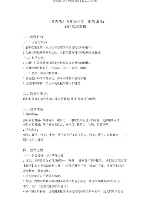 苏教版科学五下怎样移动重物word教学设计