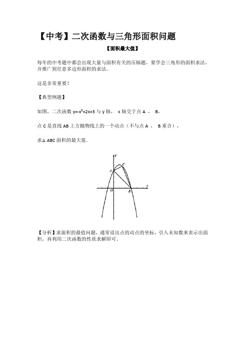 二次函数 动态三角形面积解题方法汇总 (1)