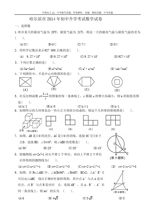 (试题)哈尔滨市2014年中考数学试卷及答案(Word版)