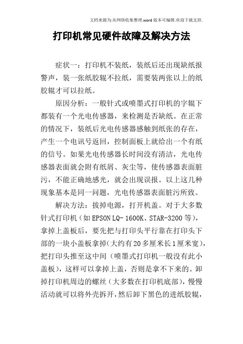 打印机常见硬件故障及解决方法