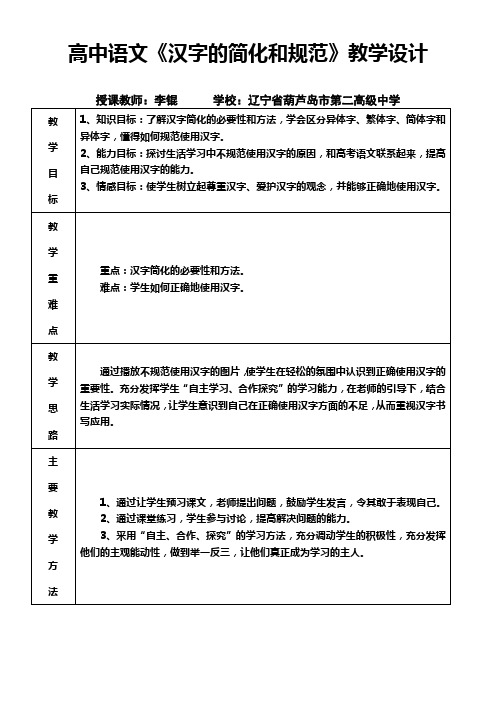 高中语文部编人教版精品教案《人教版高中语文选修：语言文字应用 第二节　规矩方圆 --汉字的简化和规范》1