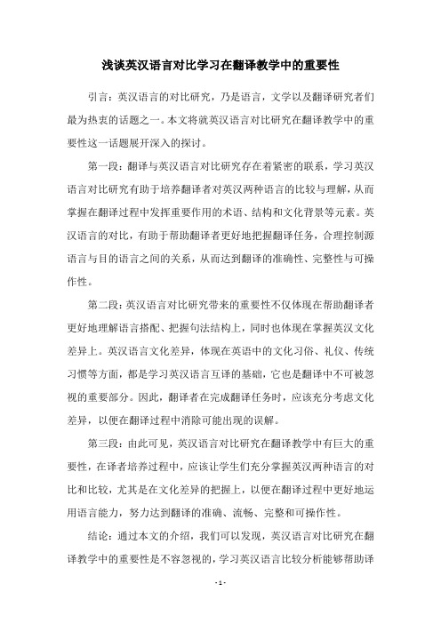 浅谈英汉语言对比学习在翻译教学中的重要性