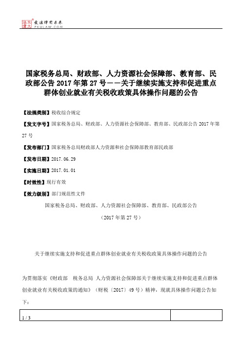 国家税务总局、财政部、人力资源社会保障部、教育部、民政部公告