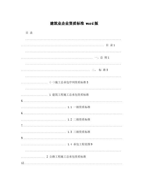 建筑业企业资质标准  word版