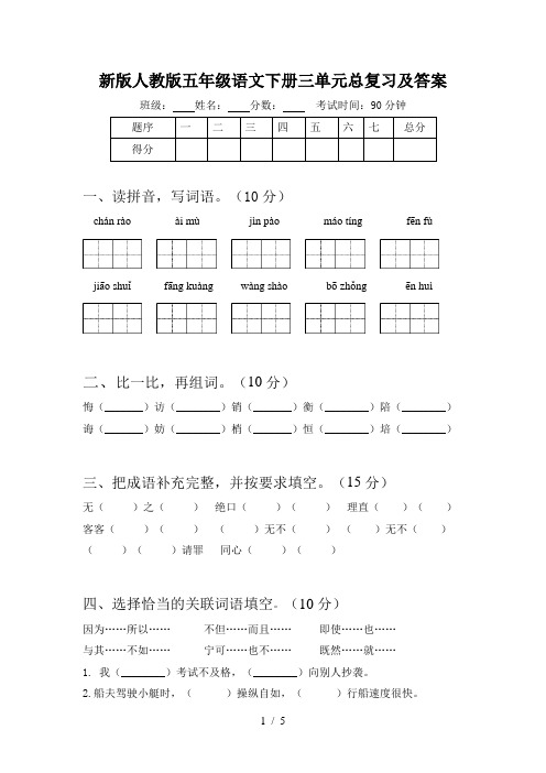 新版人教版五年级语文下册三单元总复习及答案