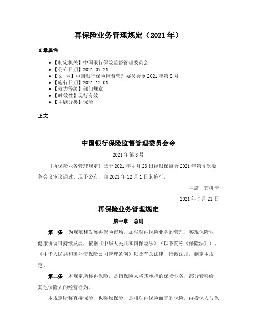 再保险业务管理规定（2021年）