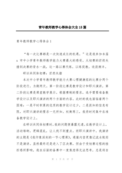 青年教师教学心得体会大全15篇