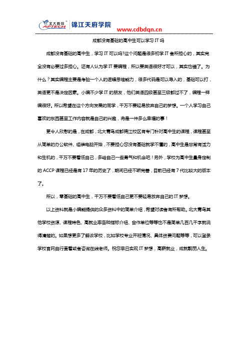 成都没有基础的高中生可以学习IT吗