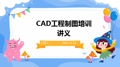 CAD工程制图培训讲义