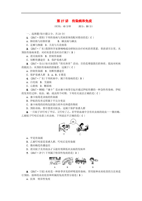 中考生物 第27讲 传染病和免疫复习练习