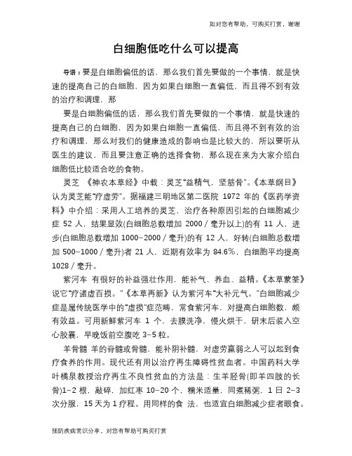 白细胞低吃什么可以提高