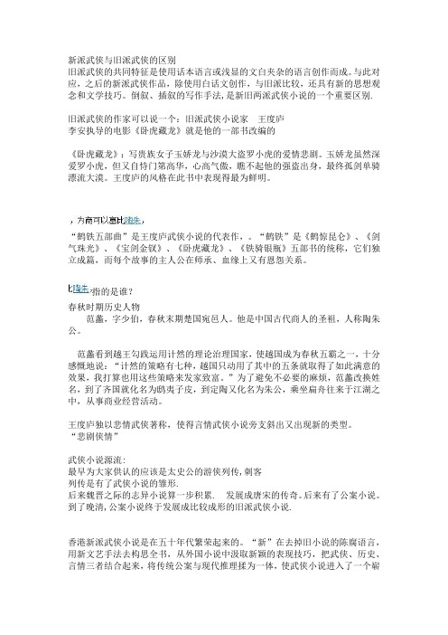 新派武侠与旧派武侠的区别