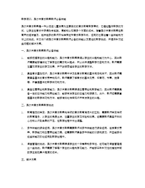 教学培训：奥尔夫音乐教案教师必备技能