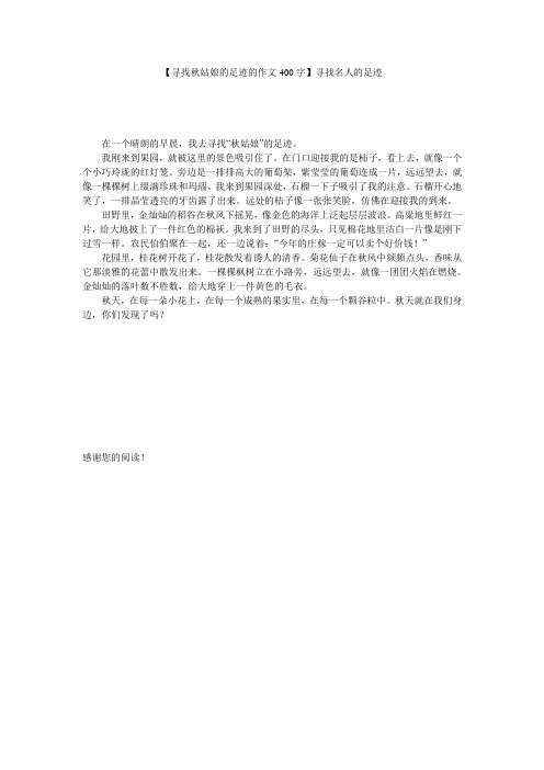 【寻找秋姑娘的足迹的作文400字】寻找名人的足迹