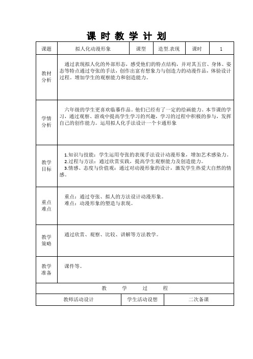 《拟人化动漫形象》教学设计