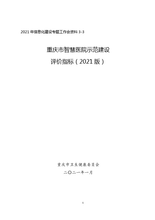 重庆市“智慧医院”示范建设评价指标(2021年版)