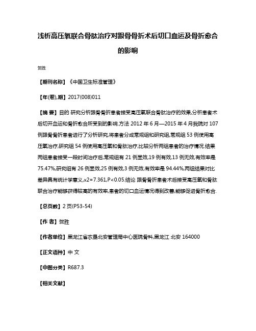 浅析高压氧联合骨肽治疗对跟骨骨折术后切口血运及骨折愈合的影响