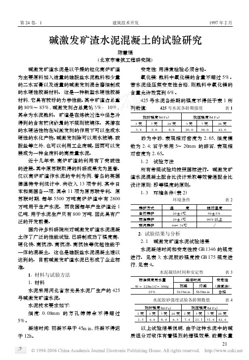 碱激发矿渣水泥混凝土的试验研究