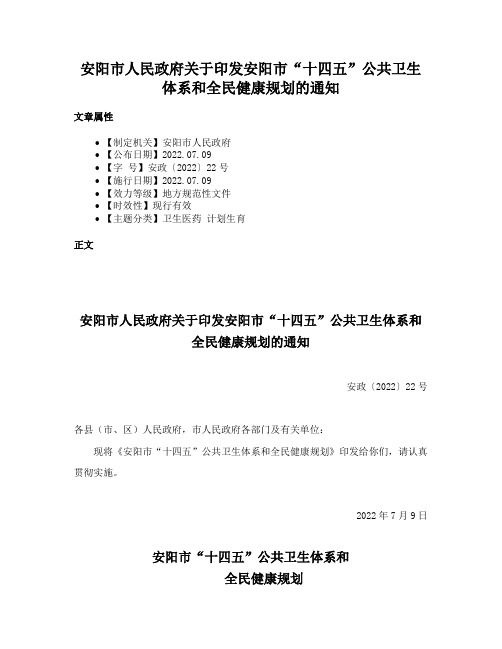 安阳市人民政府关于印发安阳市“十四五”公共卫生体系和全民健康规划的通知