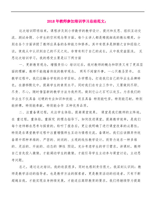 【精品范文】2018年教师参加培训学习总结范文