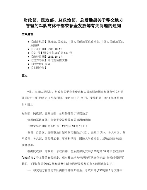 财政部、民政部、总政治部、总后勤部关于移交地方管理的军队离休干部荣誉金发放等有关问题的通知