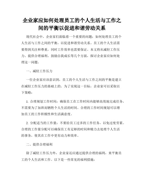 企业家应如何处理员工的个人生活与工作之间的平衡以促进和谐劳动关系