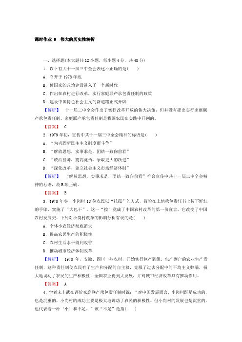 2017-2018学年高中历史人民版必修2课时作业：专题3 中国社会主义建设道路的探索 9 含答案 精品