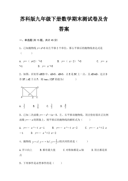 苏科版九年级下册数学期末测试卷及含答案