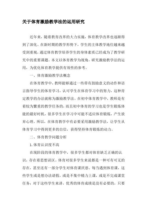 关于体育激励教学法的运用研究-最新教育文档
