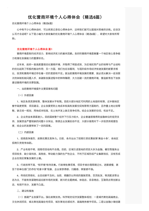 优化营商环境个人心得体会（精选6篇）