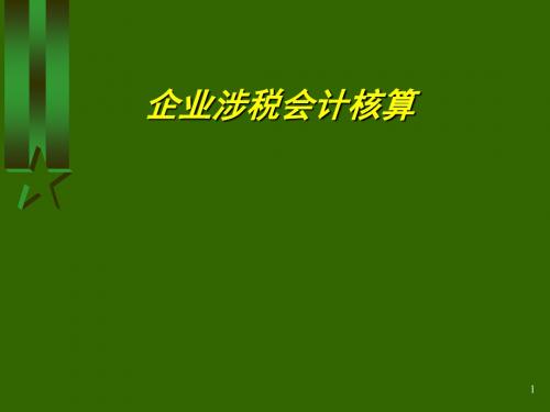 企业涉税会计核算ppt课件