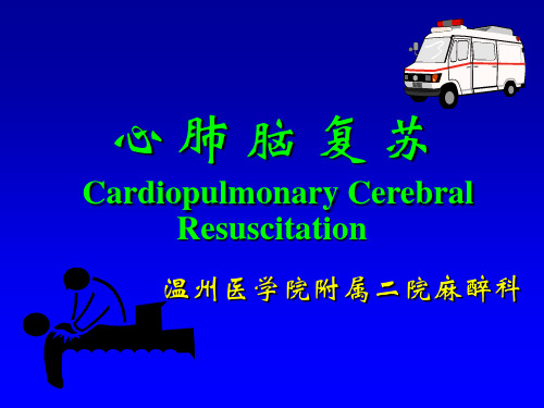 医学教学课件:心肺脑复苏