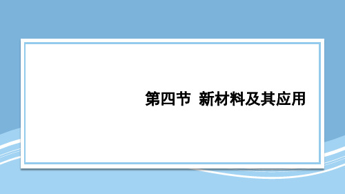 北师大版八年级物理上册第四节 新材料及其应用ppt课件