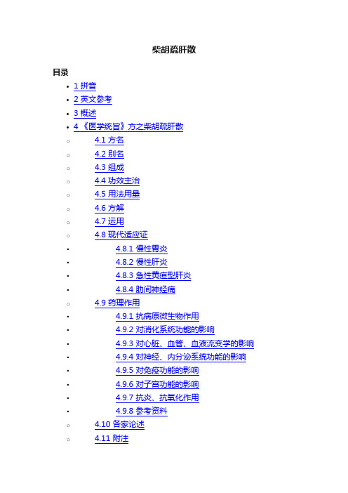 柴胡疏肝散